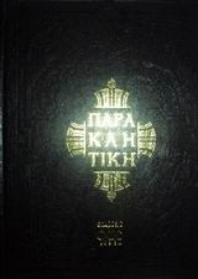 Εικόνα Παρακλητική ή οκτώηχος 