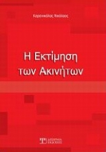 Εικόνα Η εκτίμηση των ακινήτων