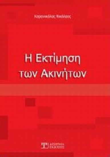 Εικόνα Η εκτίμηση των ακινήτων