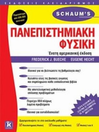 Εικόνα Πανεπιστημιακή φυσική