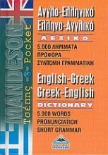 Εικόνα Αγγλο-ελληνικό, ελληνο-αγγλικό λεξικό τσέπης