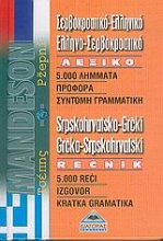 Εικόνα Σερβοκροατικό-ελληνικό, ελληνο-σερβοκροατικό λεξικό τσέπης .