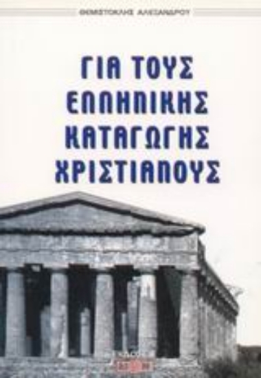Εικόνα Για τους ελληνικής καταγωγής χριστιανούς