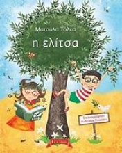 Εικόνα Η ελίτσα