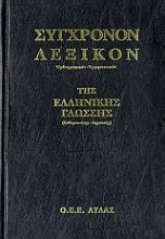 Εικόνα Σύγχρονον λεξικόν της ελληνικής γλώσσης .