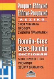 Εικόνα της Mandeson τσέπης Ρουμανο-ελληνικό, ελληνο-ρουμανικό λεξικό.