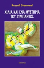 Εικόνα Χίλια και ένα μυστήρια του σύμπαντος