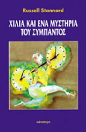 Εικόνα Χίλια και ένα μυστήρια του σύμπαντος