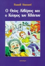 Εικόνα Ο θείος Αλβέρτος και ο κόσμος των κβάντων