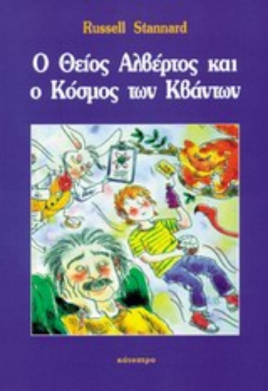 Εικόνα Ο θείος Αλβέρτος και ο κόσμος των κβάντων