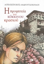 Εικόνα Η προφητεία του κόκκινου κρασιού
