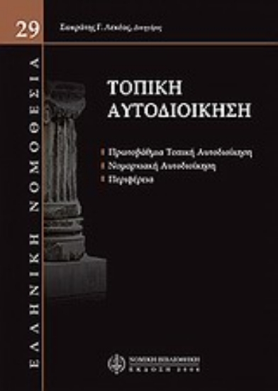 Εικόνα Τοπική αυτοδιοίκηση
