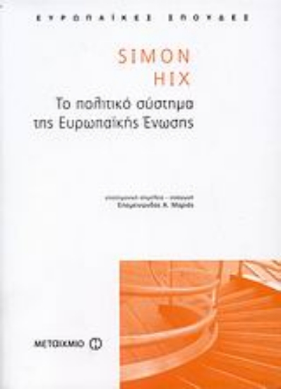 Εικόνα Το πολιτικό σύστημα της Ευρωπαϊκής Ένωσης