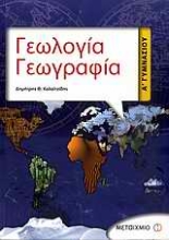 Εικόνα Γεωλογία - γεωγραφία Α΄ γυμνασίου