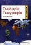 Εικόνα Γεωλογία - γεωγραφία Α΄ γυμνασίου