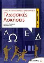 Εικόνα Γλωσσικές ασκήσεις Α΄ γυμνασίου