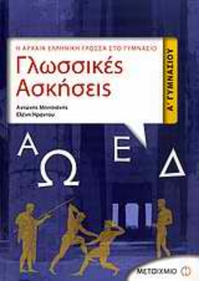 Εικόνα Γλωσσικές ασκήσεις Α΄ γυμνασίου