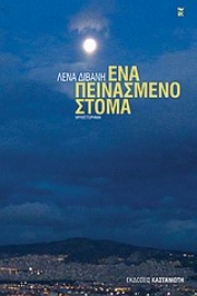 Εικόνα της Ένα πεινασμένο στόμα.