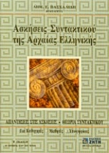 Εικόνα Ασκήσεις συντακτικού της αρχαίας ελληνικής γλώσσας