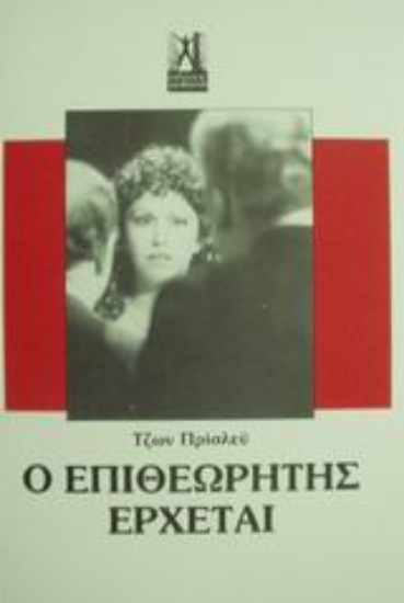 Εικόνα Ο επιθεωρητής έρχεται