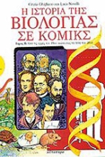 Εικόνα Η ιστορία της βιολογίας σε κόμικς  (Τόμος Α) *