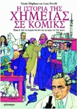 Εικόνα Η ιστορία της χημείας σε κόμικς - Α. Τομος