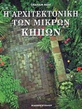 Εικόνα Η αρχιτεκτονική των μικρών κήπων