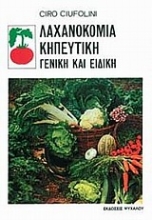 Εικόνα Λαχανοκομία κηπευτική