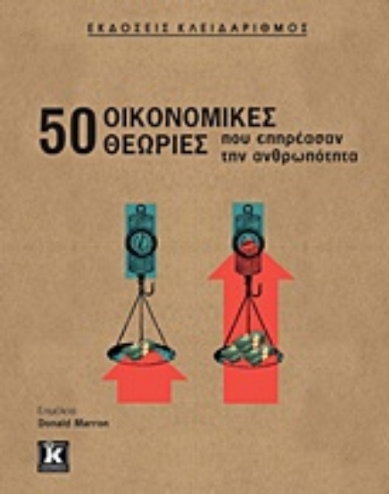 Εικόνα 50 οικονομικές θεωρίες που επηρέασαν την ανθρωπότητα
