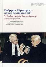Εικόνα Η διαλεκτική της εκκοσμίκευσης