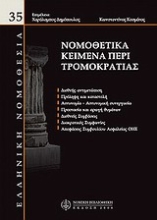 Εικόνα Νομικά κείμενα περί τρομοκρατίας