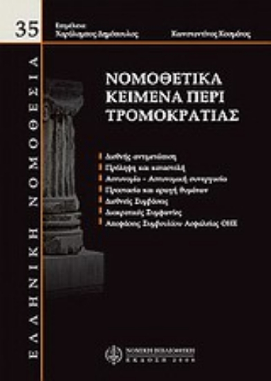 Εικόνα Νομικά κείμενα περί τρομοκρατίας