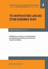 Εικόνα Το φορολογικό δίκαιο στην έννομη τάξη