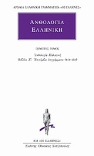 Εικόνα Ανθολογία Ελληνική 5