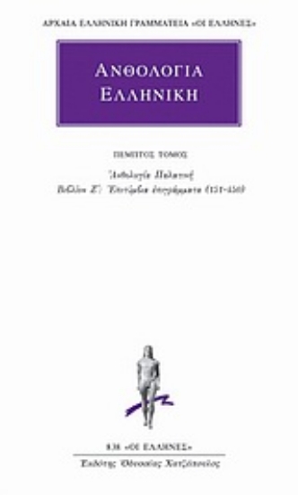 Εικόνα της Ανθολογία Ελληνική 5