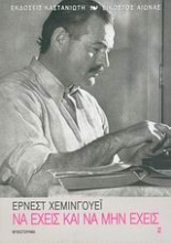 Εικόνα Να έχεις και να μην έχεις .