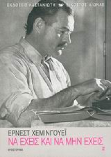 Εικόνα Να έχεις και να μην έχεις .
