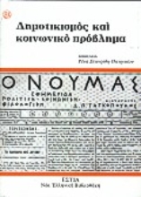 Εικόνα Δημοτικισμός και κοινωνικό πρόβλημα