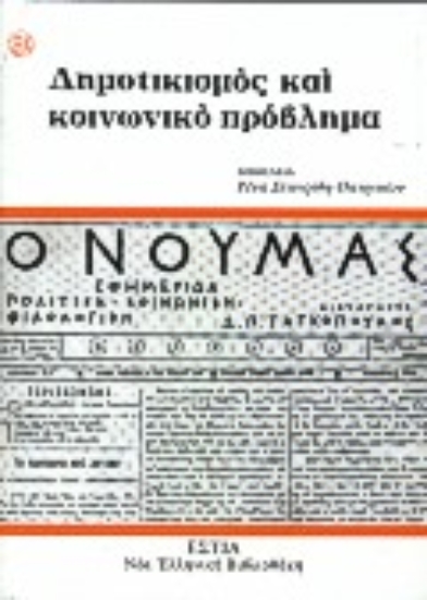 Εικόνα Δημοτικισμός και κοινωνικό πρόβλημα