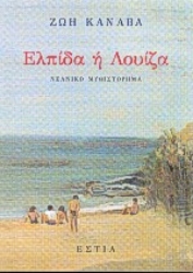 Εικόνα Ελπίδα ή Λουίζα