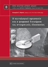 Εικόνα Η τεχνολογική προστασία και η ψηφιακή διαχείριση της πνευματικής ιδιοκτησίας