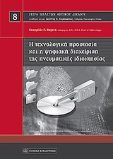 Εικόνα Η τεχνολογική προστασία και η ψηφιακή διαχείριση της πνευματικής ιδιοκτησίας