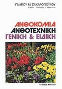 Εικόνα της Ανθοκομία ανθοτεχνική