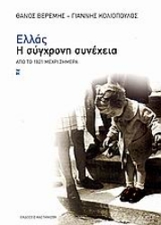 Εικόνα Ελλάς, η σύγχρονη συνέχεια