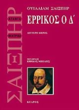 Εικόνα Ερρίκος ο Δ - Δεύτερο Μέρος