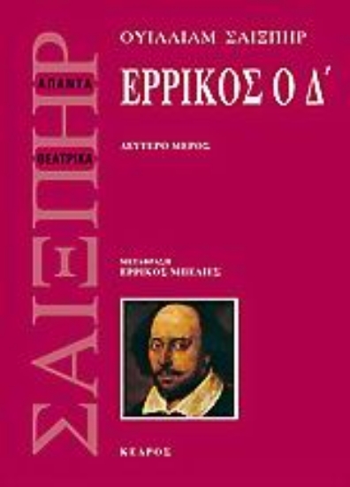 Εικόνα Ερρίκος ο Δ - Δεύτερο Μέρος