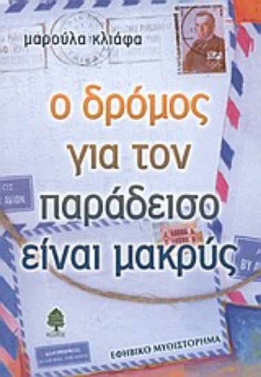 127809 - Ο δρόμος για τον παράδεισο είναι μακρύς