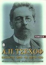 Εικόνα Α. Π. Τσέχοφ: Επιλογή από το έργο του - Τόμος Β.