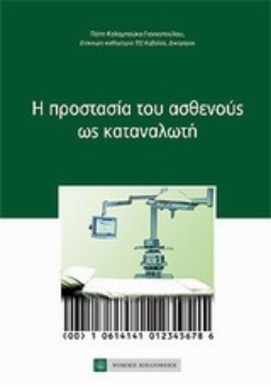 Εικόνα Η προστασία του ασθενούς ως καταναλωτή