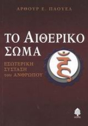 Εικόνα Το αιθερικό σώμα